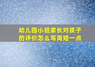 幼儿园小班家长对孩子的评价怎么写简短一点