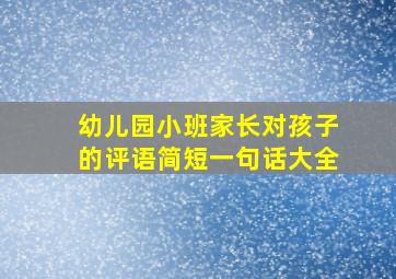 幼儿园小班家长对孩子的评语简短一句话大全