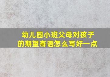 幼儿园小班父母对孩子的期望寄语怎么写好一点