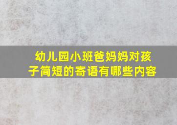 幼儿园小班爸妈妈对孩子简短的寄语有哪些内容