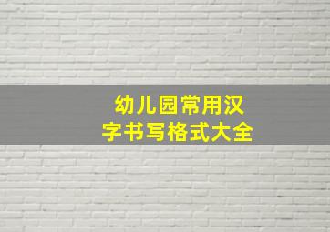 幼儿园常用汉字书写格式大全