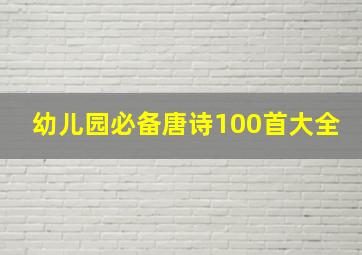 幼儿园必备唐诗100首大全