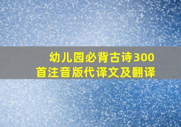 幼儿园必背古诗300首注音版代译文及翻译