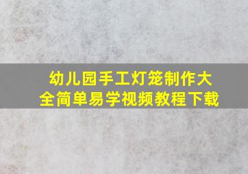 幼儿园手工灯笼制作大全简单易学视频教程下载