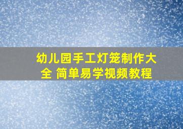 幼儿园手工灯笼制作大全 简单易学视频教程