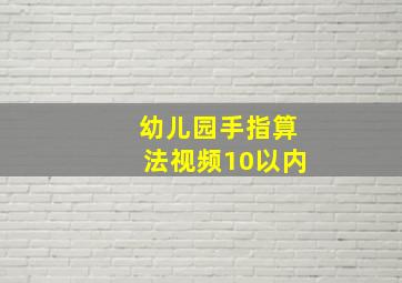 幼儿园手指算法视频10以内