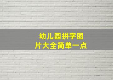 幼儿园拼字图片大全简单一点