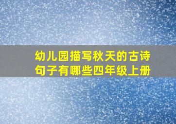 幼儿园描写秋天的古诗句子有哪些四年级上册