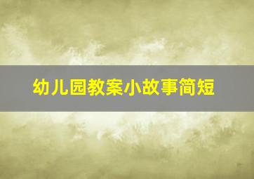 幼儿园教案小故事简短