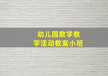 幼儿园数学教学活动教案小班