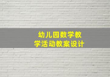 幼儿园数学教学活动教案设计