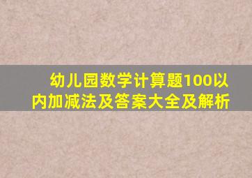 幼儿园数学计算题100以内加减法及答案大全及解析