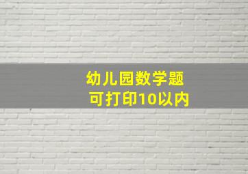 幼儿园数学题可打印10以内