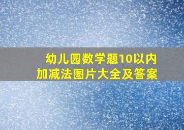 幼儿园数学题10以内加减法图片大全及答案