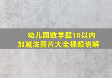 幼儿园数学题10以内加减法图片大全视频讲解