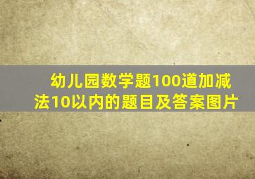 幼儿园数学题100道加减法10以内的题目及答案图片