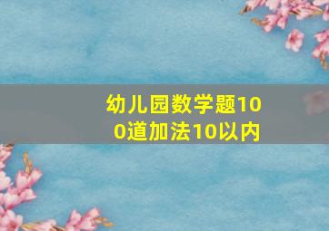 幼儿园数学题100道加法10以内