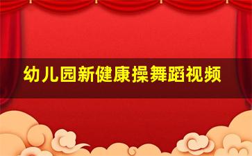 幼儿园新健康操舞蹈视频