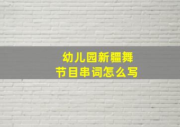 幼儿园新疆舞节目串词怎么写