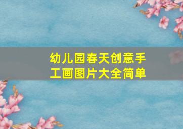 幼儿园春天创意手工画图片大全简单