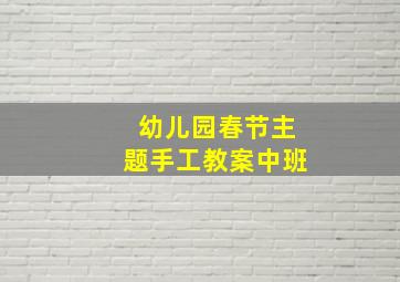 幼儿园春节主题手工教案中班