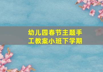 幼儿园春节主题手工教案小班下学期