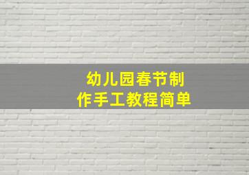 幼儿园春节制作手工教程简单