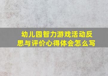 幼儿园智力游戏活动反思与评价心得体会怎么写