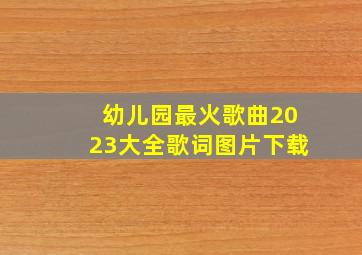 幼儿园最火歌曲2023大全歌词图片下载