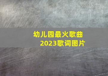 幼儿园最火歌曲2023歌词图片