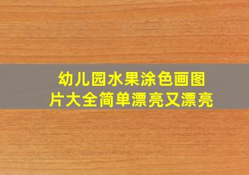 幼儿园水果涂色画图片大全简单漂亮又漂亮