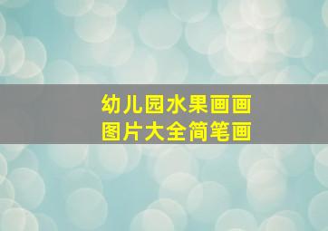 幼儿园水果画画图片大全简笔画