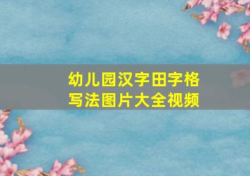 幼儿园汉字田字格写法图片大全视频