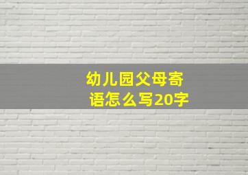 幼儿园父母寄语怎么写20字