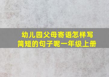 幼儿园父母寄语怎样写简短的句子呢一年级上册