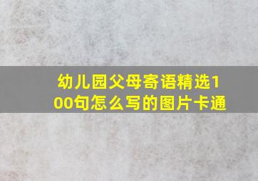 幼儿园父母寄语精选100句怎么写的图片卡通