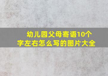 幼儿园父母寄语10个字左右怎么写的图片大全