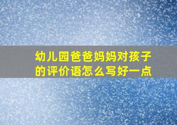 幼儿园爸爸妈妈对孩子的评价语怎么写好一点