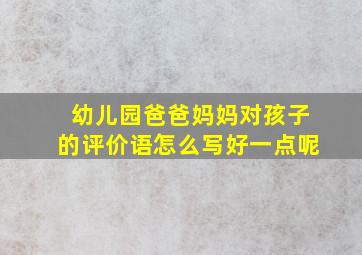 幼儿园爸爸妈妈对孩子的评价语怎么写好一点呢