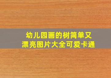 幼儿园画的树简单又漂亮图片大全可爱卡通