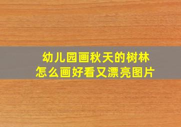 幼儿园画秋天的树林怎么画好看又漂亮图片