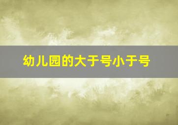 幼儿园的大于号小于号