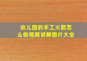 幼儿园的手工火箭怎么做视频讲解图片大全