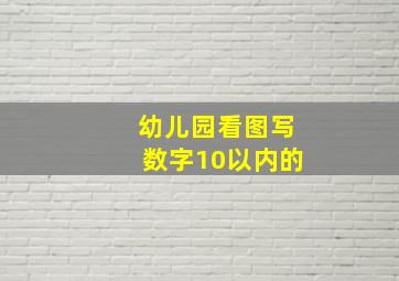 幼儿园看图写数字10以内的