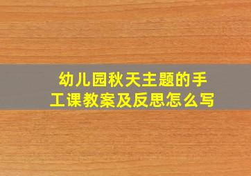 幼儿园秋天主题的手工课教案及反思怎么写