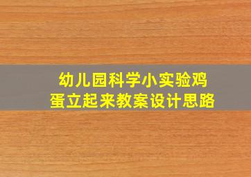 幼儿园科学小实验鸡蛋立起来教案设计思路