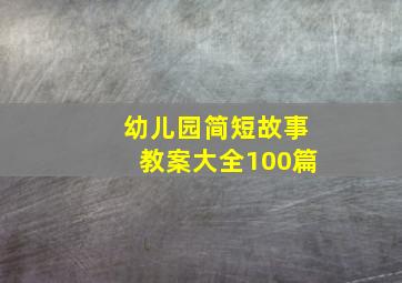 幼儿园简短故事教案大全100篇