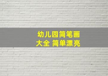 幼儿园简笔画大全 简单漂亮