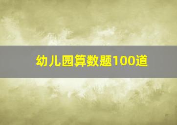 幼儿园算数题100道