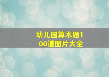 幼儿园算术题100道图片大全